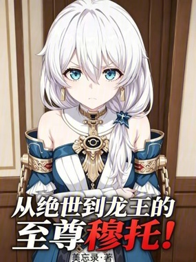 从绝世到龙王的至尊穆托！在线阅读