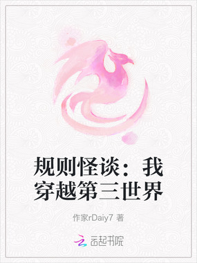 规则怪谈：我穿越第三世界在线阅读