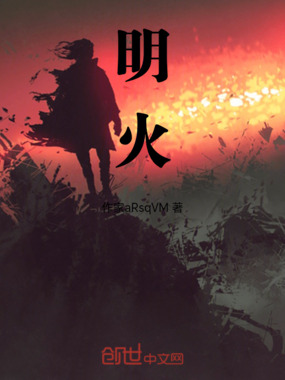 明火在线阅读