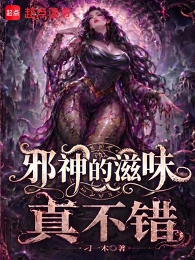 邪神的滋味真不错在线阅读