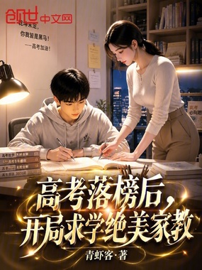 高考落榜后，开局求学绝美家教在线阅读