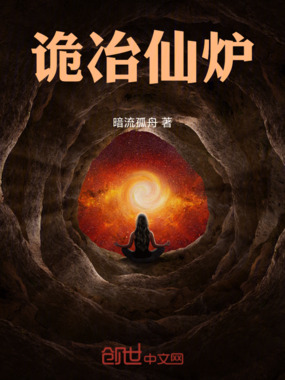 诡冶仙炉在线阅读