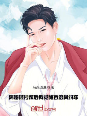 离婚被抄家后，我觉醒百倍网约车在线阅读