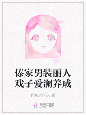 傣家男装丽人戏子爱澜养成在线阅读
