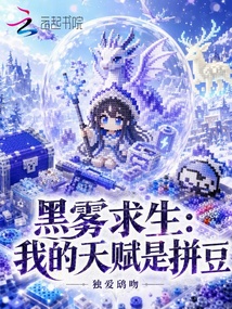 黑雾求生:我的天赋是拼豆 封面