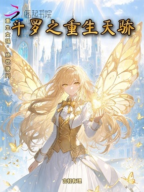 斗罗之重生天骄在线阅读