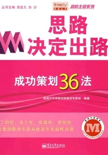 思路決定出路：成功策劃36法