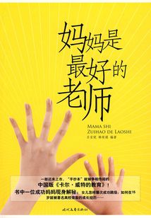 媽媽是最好的老師