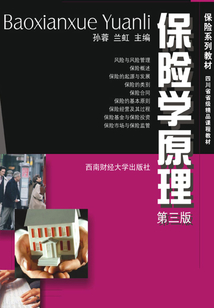保險學原理（第三版）