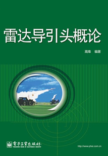 雷達導(dǎo)引頭概論