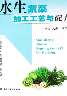水生蔬菜加工工藝與配方