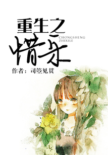 重生之惜乐