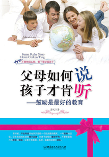 父母如何說，孩子才肯聽