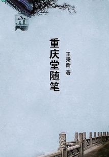 重慶堂隨筆