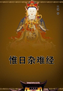 惟日雜難經(jīng)