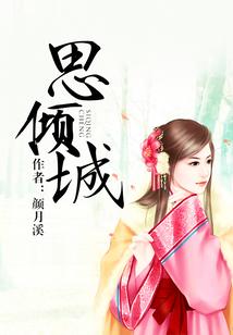思傾城