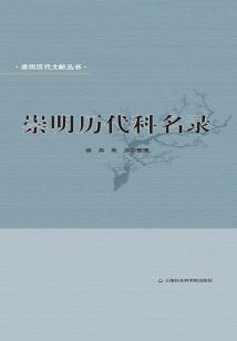 崇明歷代科名錄