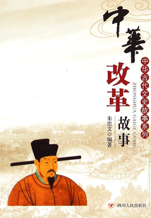 中華古代文史故事系列：中華改革故事