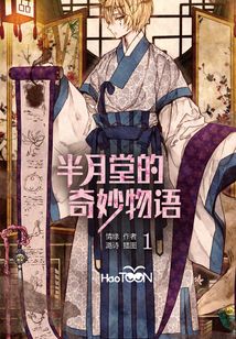 半月堂的奇妙物語 1