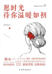愿時光待你溫暖如初