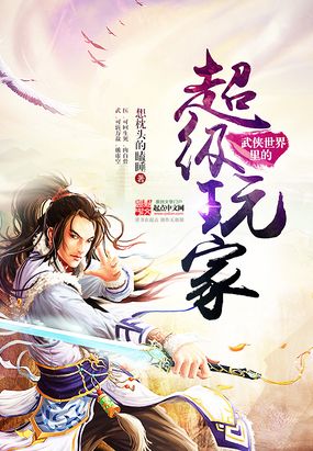 武侠世界里的超级玩家在线阅读