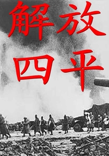 解放四平
