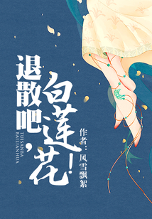 退散吧，白蓮花！