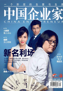 中國(guó)企業(yè)家(2016年第09期)
