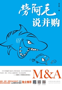 勞阿毛說并購