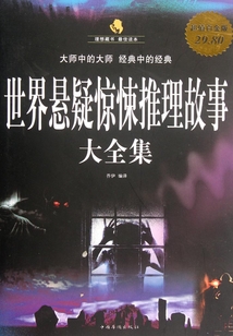世界懸疑驚悚推理故事大全集（超值白金版）