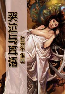 哭泣與耳語