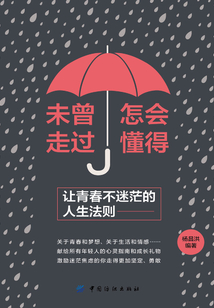 未曾走過(guò),怎會(huì)懂得:讓青春不迷茫的人生法則