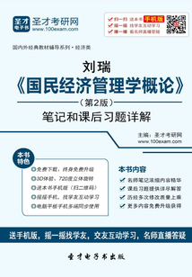 劉瑞《國民經濟管理學概論》筆記和課后習題詳解（第2版）
