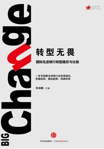 轉型無畏:國際先進銀行轉型路徑與比較