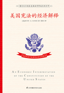 美國憲法的經濟解釋