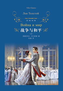 戰爭與和平(上)(經典譯林)
