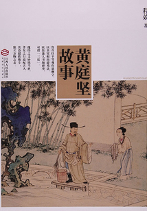 黃庭堅故事