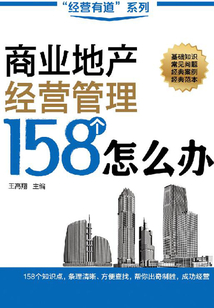 商業地產經營管理158個怎么辦