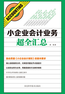 小企業(yè)會(huì)計(jì)業(yè)務(wù)超全匯總