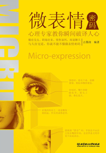微表情密碼：心理專家教你瞬間破人心
