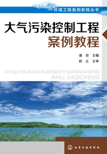 大氣污染控制工程案例教程