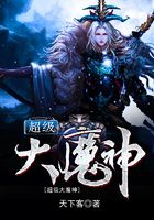 超級(jí)大魔神在線閱讀