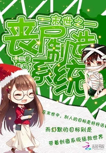 末世之喪尸制造系統