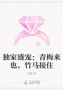 獨家盛寵：青梅來也，竹馬接住