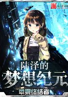 陸澤的夢想紀元在線閱讀