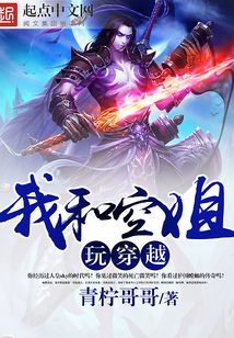 我和空姐玩穿越