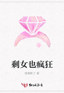 剩女也瘋狂