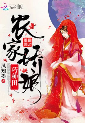 农家娇娘巧种田在线阅读