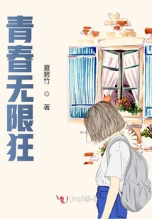 青春無限狂