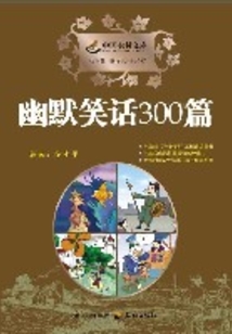 幽默笑話300篇